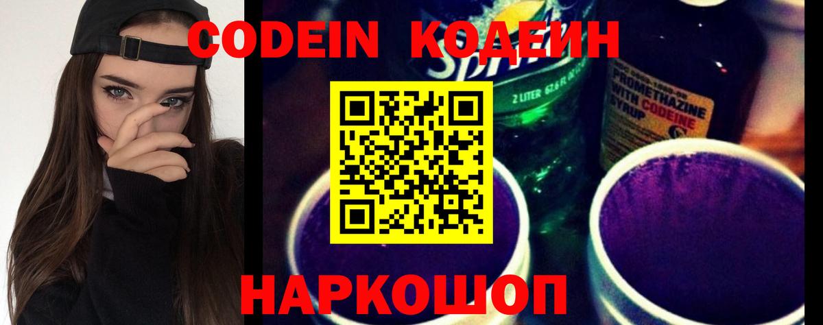 Codein напиток Lean (лин) Городец